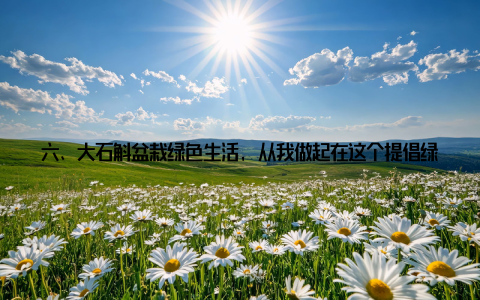 六、大石斛盆栽绿色生活, 从我做起在这个提倡绿色生活的时代, 大石斛盆栽无疑是我们实现绿色生活理念的得力助手