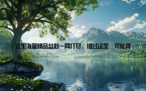这里海量精品盆栽一网打尽, 错过这里, 可能再无如此齐全的盆栽盛宴! 一、中山盆栽批发市场, 花卉爱好者的天堂位于中山市某繁华地段的中山盆栽批发市场, 占地数千平方米, 是珠三角地区规模最大的盆栽批发市场之一